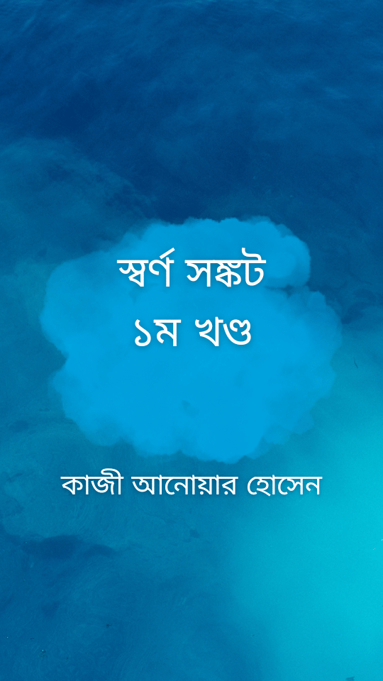 স্বর্ণ সঙ্কট ১ম খণ্ড